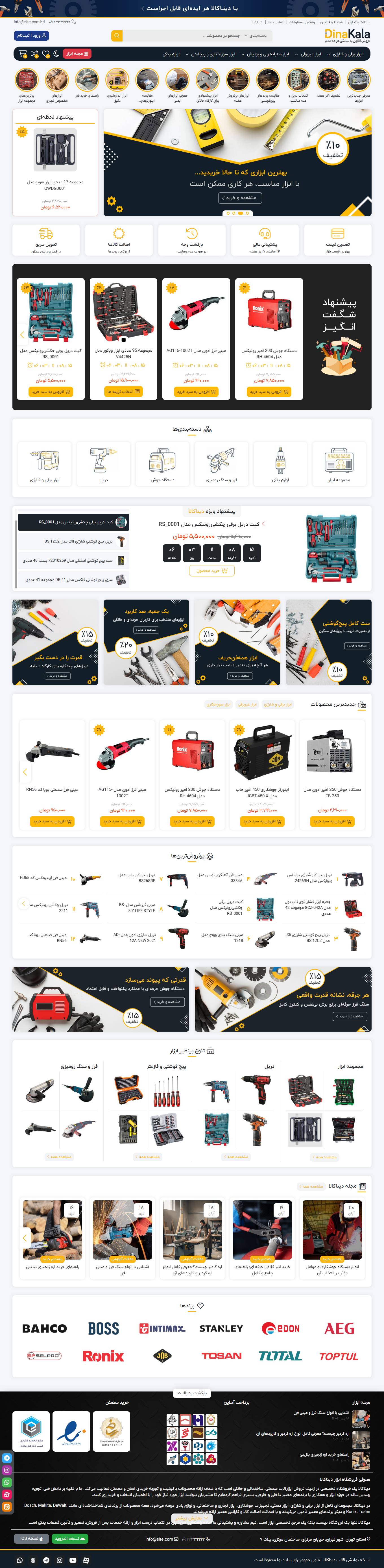 پیش‌نمایش سایت آماده فروشگاه ابزار